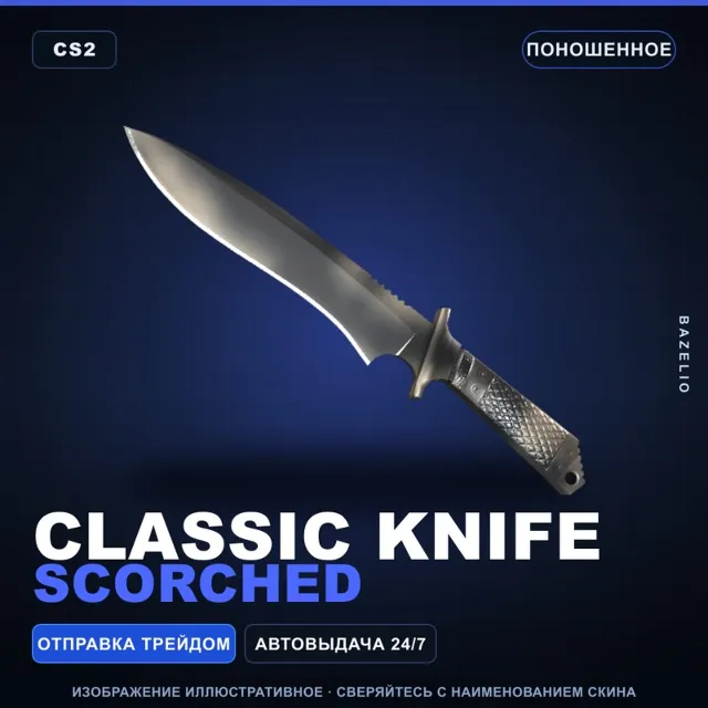 ★ Classic Knife | Scorched | Поношенное · Скин Counter-Strike 2