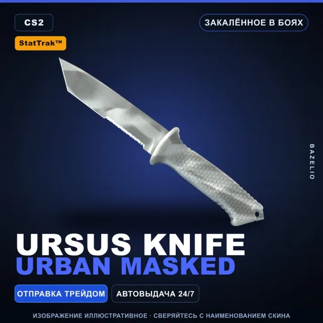 ★ StatTrak™ Ursus Knife | Urban Masked | Закалённое в боях · Скин Counter-Strike 2