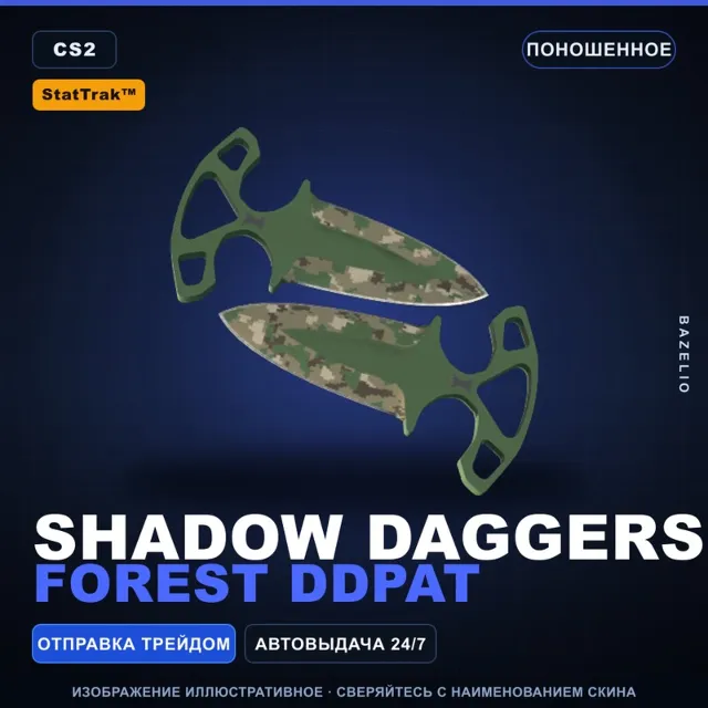 ★ StatTrak™ Shadow Daggers | Forest DDPAT | Поношенное · Скин Counter-Strike 2