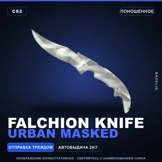 ★ Falchion Knife | Urban Masked | Поношенное · Скин Counter-Strike 2