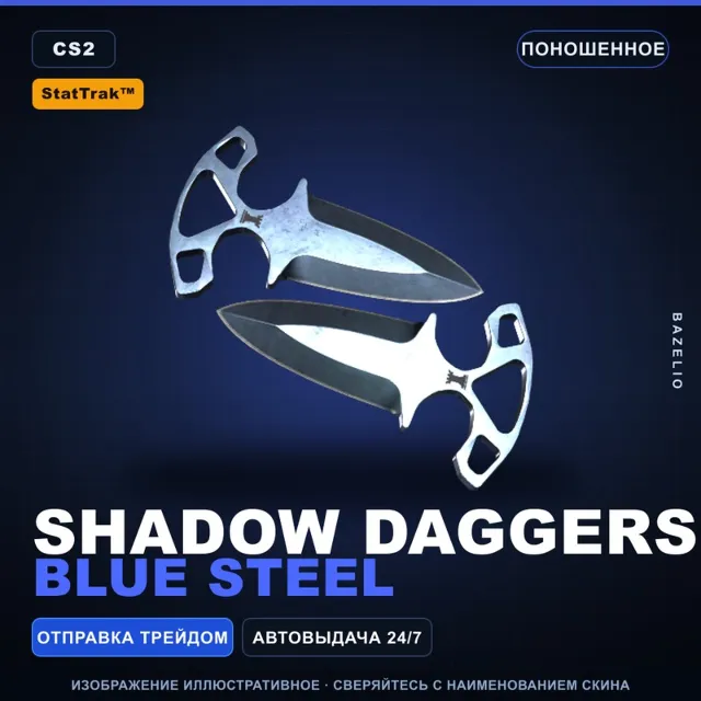 ★ StatTrak™ Shadow Daggers | Blue Steel | Поношенное · Скин Counter-Strike 2