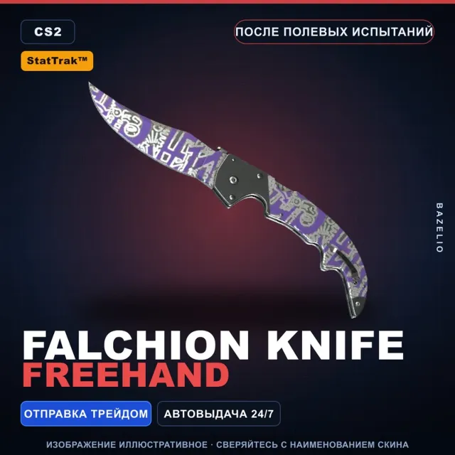 ★ StatTrak™ Falchion Knife | Freehand | После полевых испытаний · Скин CS2