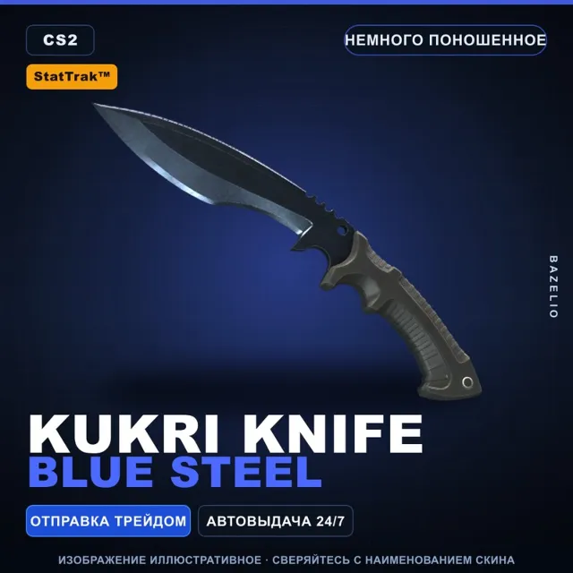 ★ StatTrak™ Kukri Knife | Blue Steel | Немного поношенное · Скин Counter-Strike 2