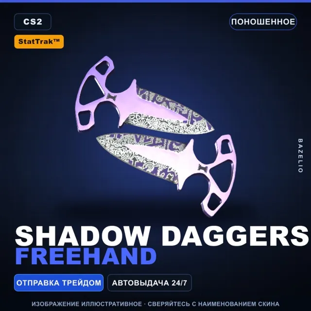 ★ StatTrak™ Shadow Daggers | Freehand | Поношенное · Скин Counter-Strike 2