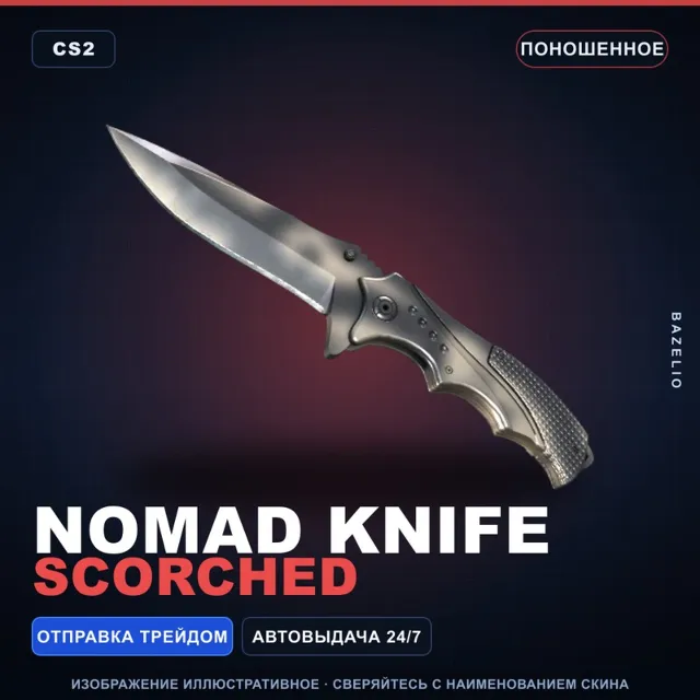 ★ Nomad Knife | Scorched | Поношенное · Скин Counter-Strike 2