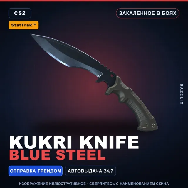 ★ StatTrak™ Kukri Knife | Blue Steel | Закалённое в боях · Скин Counter-Strike 2