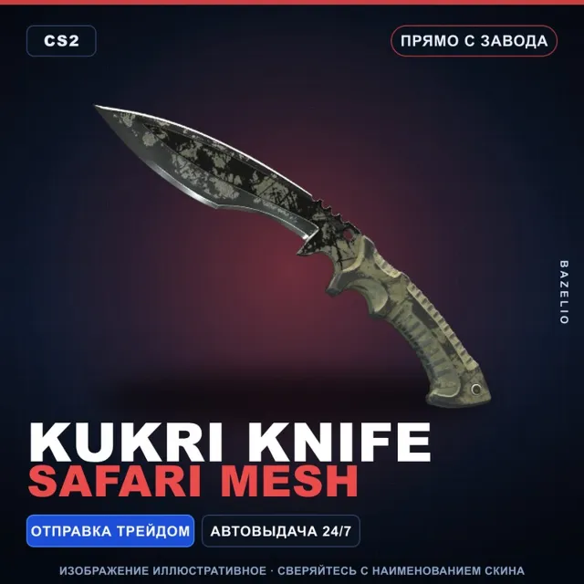 ★ Kukri Knife | Safari Mesh | Прямо с завода · Скин Counter-Strike 2