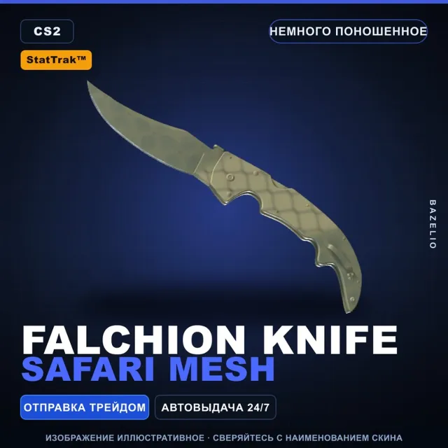 ★ StatTrak™ Falchion Knife | Safari Mesh | Немного поношенное · Скин Counter-Strike 2