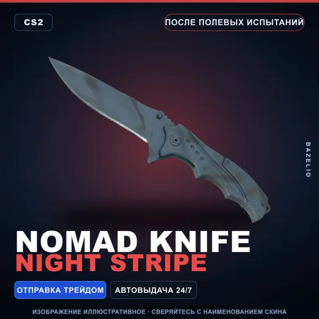 ★ Nomad Knife | Night Stripe | После полевых испытаний · Скин Counter-Strike 2