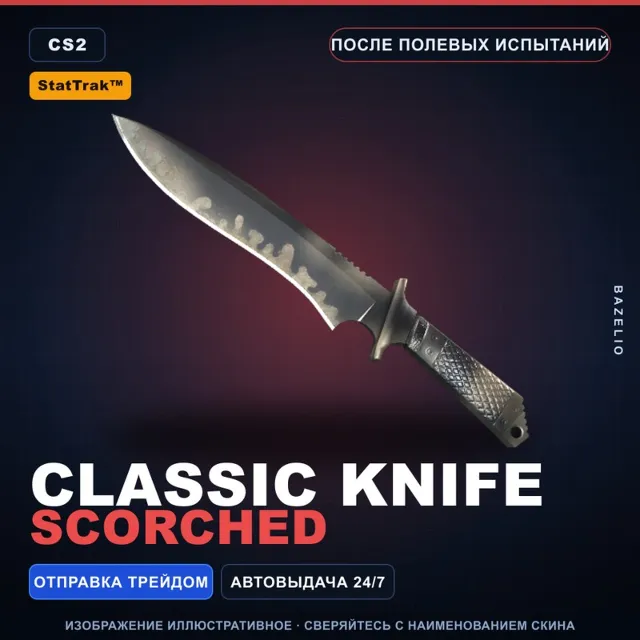 ★ StatTrak™ Classic Knife | Scorched | После полевых испытаний · Скин CS2