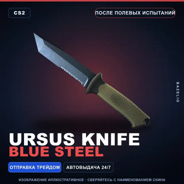 ★ Ursus Knife | Blue Steel | После полевых испытаний · Скин Counter-Strike 2