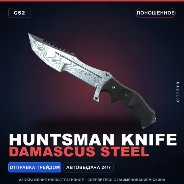 ★ Huntsman Knife | Damascus Steel | Поношенное · Скин Counter-Strike 2
