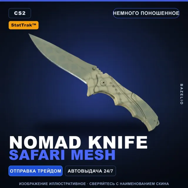 ★ StatTrak™ Nomad Knife | Safari Mesh | Немного поношенное · Скин Counter-Strike 2