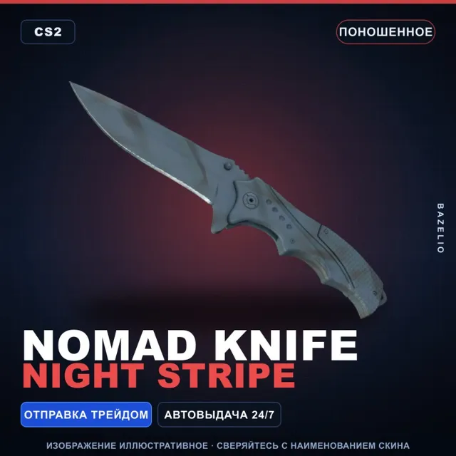★ Nomad Knife | Night Stripe | Поношенное · Скин Counter-Strike 2