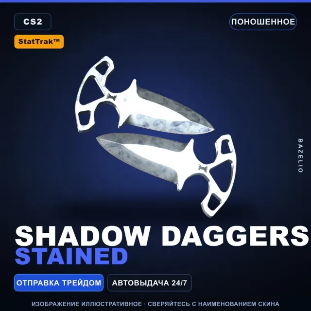 ★ StatTrak™ Shadow Daggers | Stained | Поношенное · Скин Counter-Strike 2