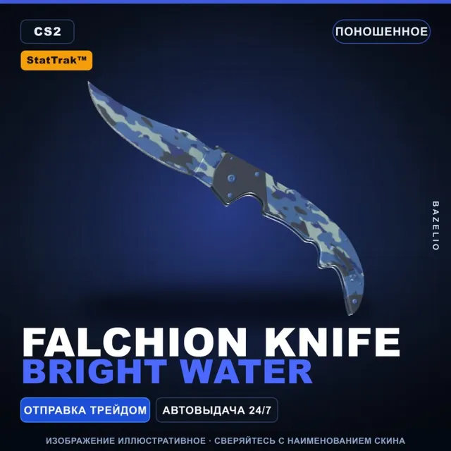 ★ StatTrak™ Falchion Knife | Bright Water | Поношенное · Скин Counter-Strike 2