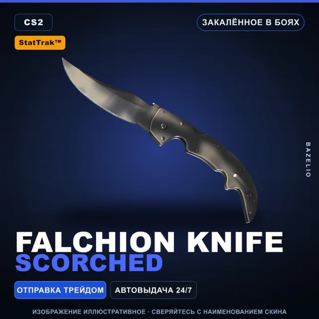 ★ StatTrak™ Falchion Knife | Scorched | Закалённое в боях · Скин Counter-Strike 2