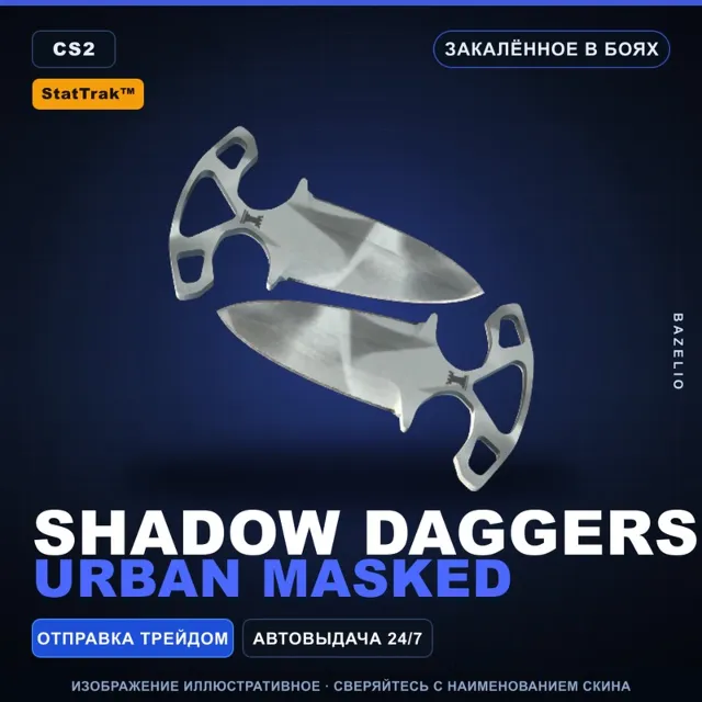 ★ StatTrak™ Shadow Daggers | Urban Masked | Закалённое в боях · Скин Counter-Strike 2