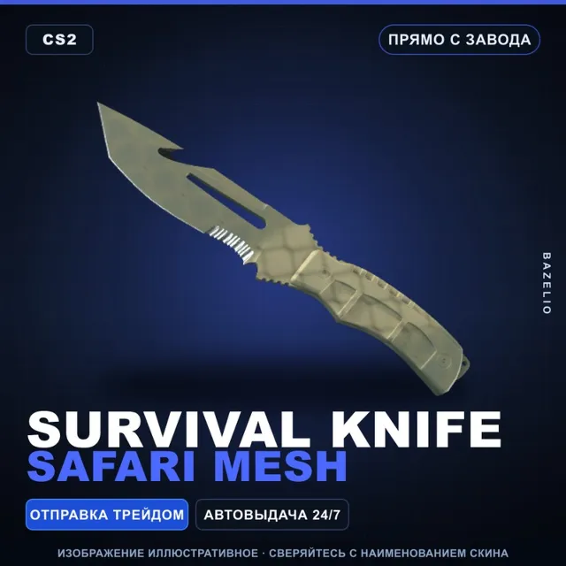 ★ Survival Knife | Safari Mesh | Прямо с завода · Скин Counter-Strike 2