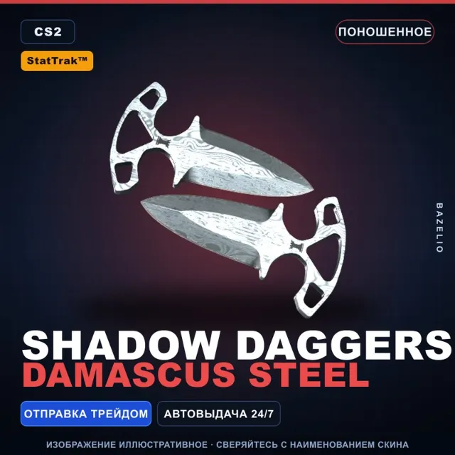 ★ StatTrak™ Shadow Daggers | Damascus Steel | Поношенное · Скин Counter-Strike 2