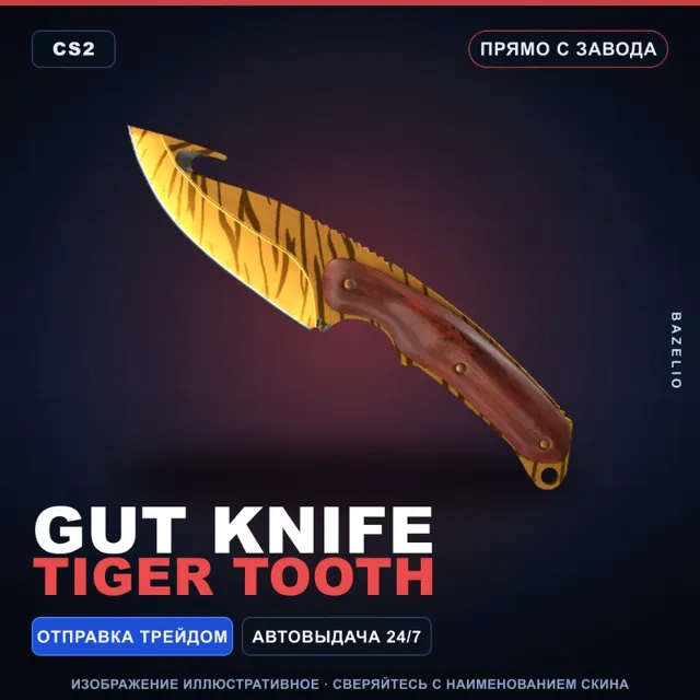 ★ Gut Knife | Tiger Tooth | Прямо с завода · Скин Counter-Strike 2