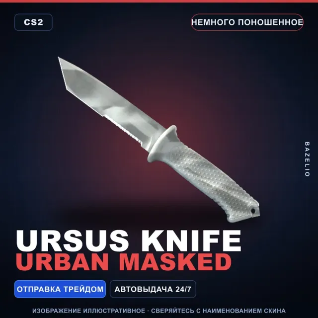 ★ Ursus Knife | Urban Masked | Немного поношенное · Скин Counter-Strike 2