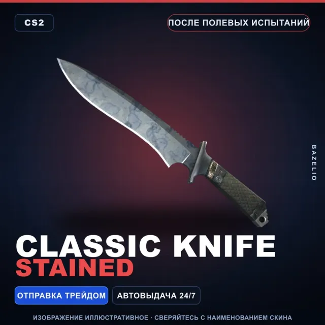 ★ Classic Knife | Stained | После полевых испытаний · Скин Counter-Strike 2