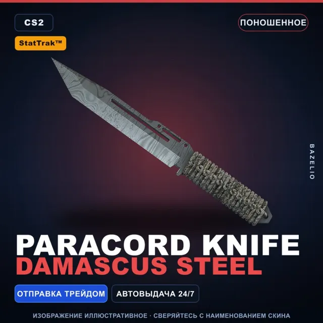 ★ StatTrak™ Paracord Knife | Damascus Steel | Поношенное · Скин Counter-Strike 2