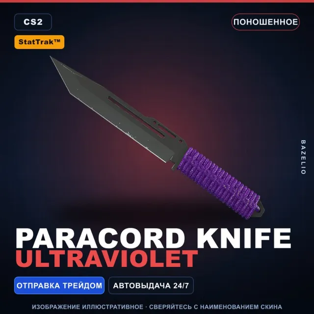 ★ StatTrak™ Paracord Knife | Ultraviolet | Поношенное · Скин Counter-Strike 2