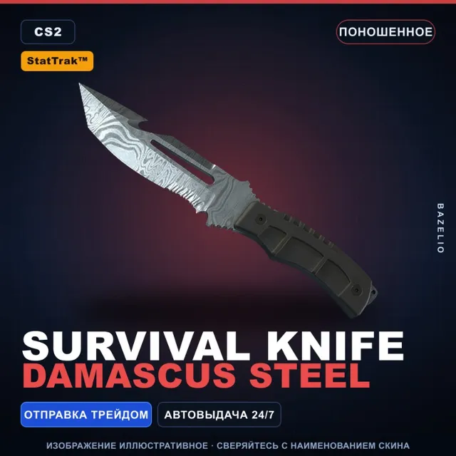 ★ StatTrak™ Survival Knife | Damascus Steel | Поношенное · Скин Counter-Strike 2