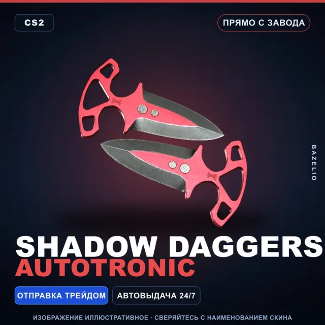 ★ Shadow Daggers | Autotronic | Прямо с завода · Скин Counter-Strike 2