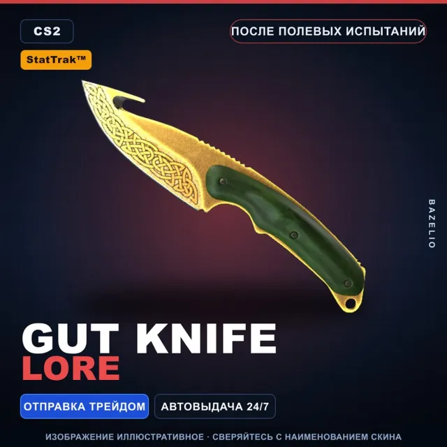 ★ StatTrak™ Gut Knife | Lore | После полевых испытаний · Скин Counter-Strike 2