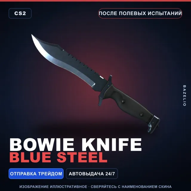 ★ Bowie Knife | Blue Steel | После полевых испытаний · Скин Counter-Strike 2