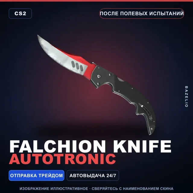 ★ Falchion Knife | Autotronic | После полевых испытаний · Скин Counter-Strike 2