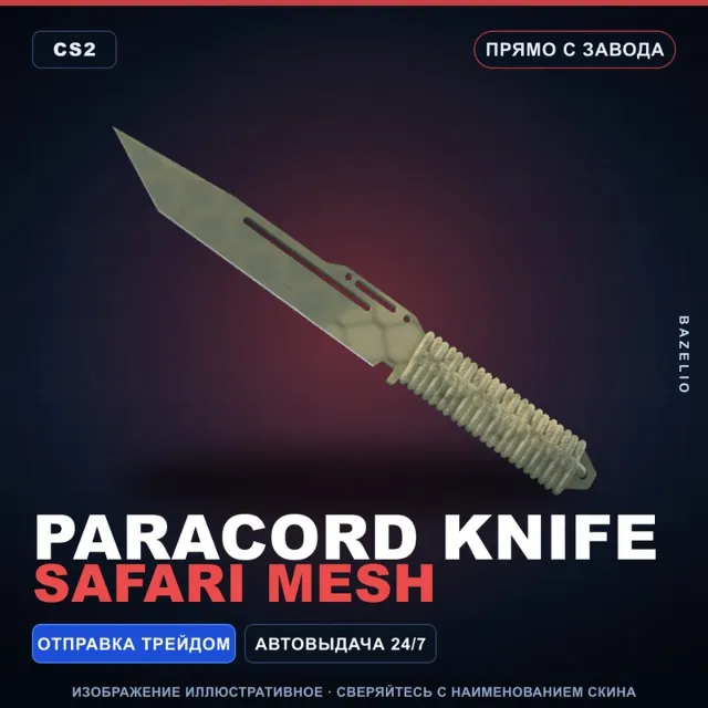★ Paracord Knife | Safari Mesh | Прямо с завода · Скин Counter-Strike 2