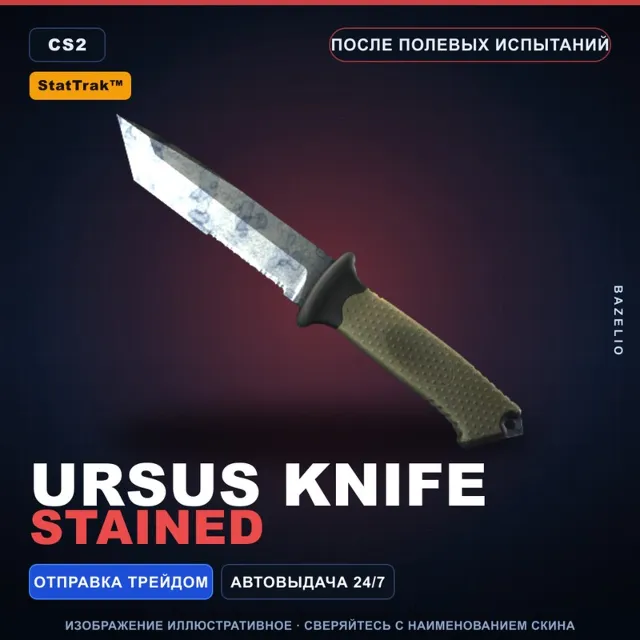 ★ StatTrak™ Ursus Knife | Stained | После полевых испытаний · Скин Counter-Strike 2
