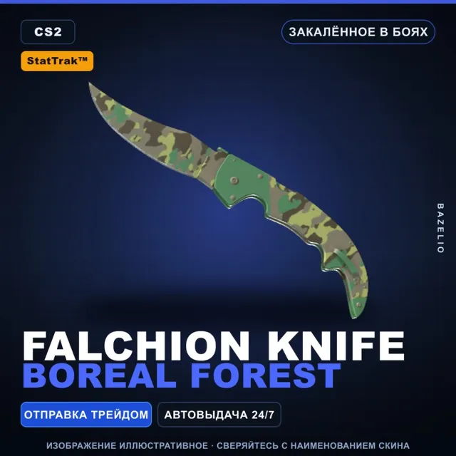 ★ StatTrak™ Falchion Knife | Boreal Forest | Закалённое в боях · Скин CS2