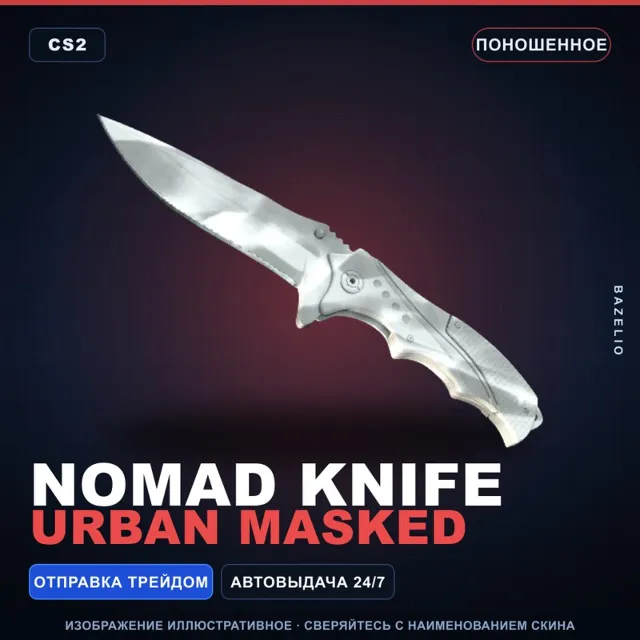 ★ Nomad Knife | Urban Masked | Поношенное · Скин Counter-Strike 2