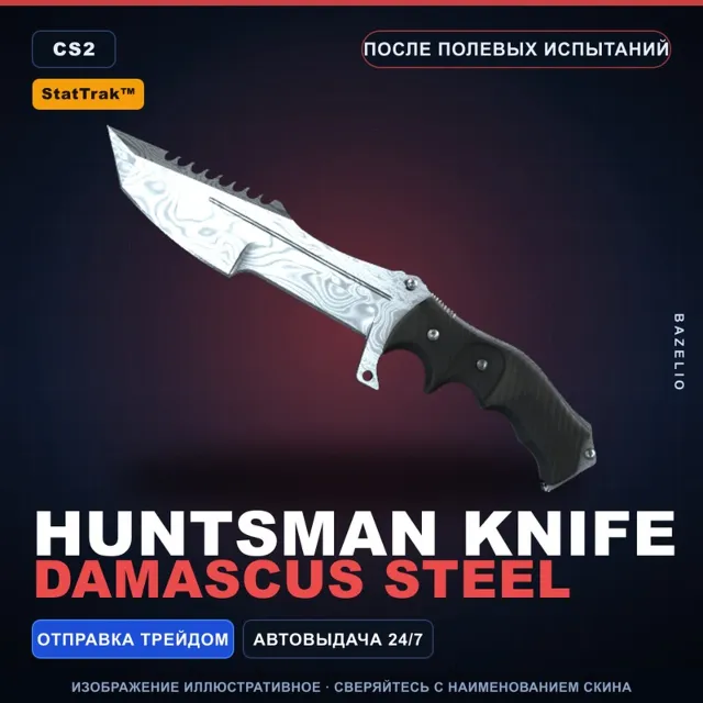 ★ StatTrak™ Huntsman Knife | Damascus Steel | После полевых испытаний · Скин CS2