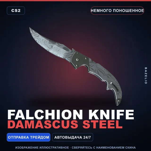 ★ Falchion Knife | Damascus Steel | Немного поношенное · Скин Counter-Strike 2