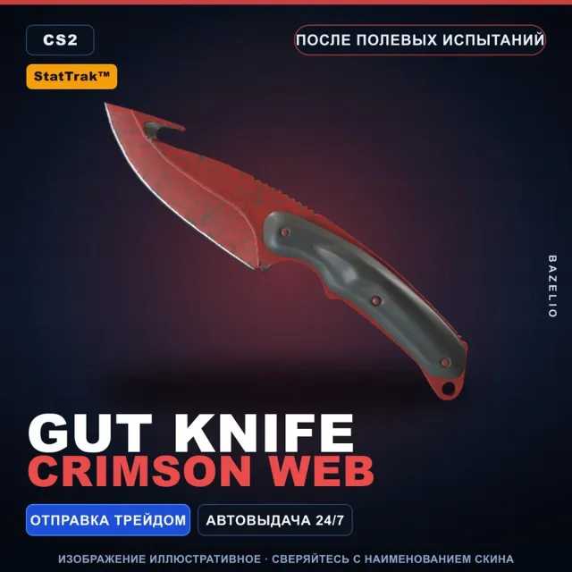 ★ StatTrak™ Gut Knife | Crimson Web | После полевых испытаний · Скин Counter-Strike 2