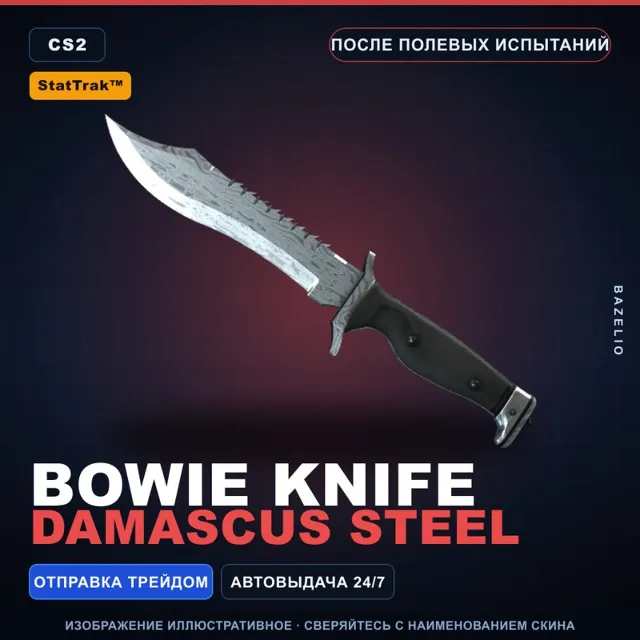 ★ StatTrak™ Bowie Knife | Damascus Steel | После полевых испытаний · Скин CS2