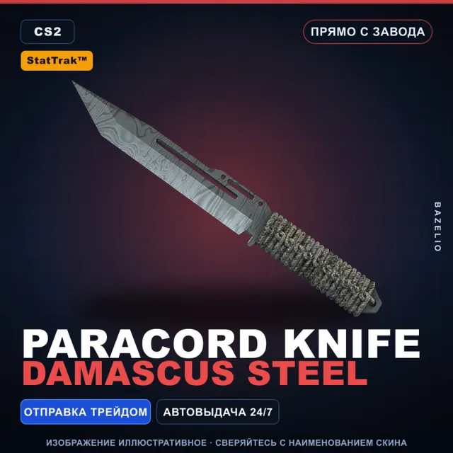 ★ StatTrak™ Paracord Knife | Damascus Steel | Прямо с завода · Скин Counter-Strike 2