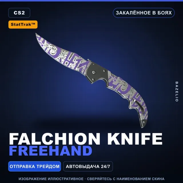★ StatTrak™ Falchion Knife | Freehand | Закалённое в боях · Скин Counter-Strike 2
