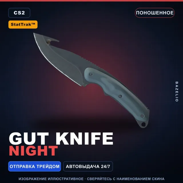 ★ StatTrak™ Gut Knife | Night | Поношенное · Скин Counter-Strike 2