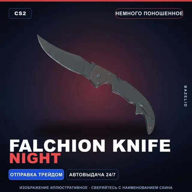 ★ Falchion Knife | Night | Немного поношенное · Скин Counter-Strike 2