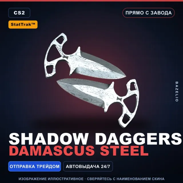 ★ StatTrak™ Shadow Daggers | Damascus Steel | Прямо с завода · Скин Counter-Strike 2