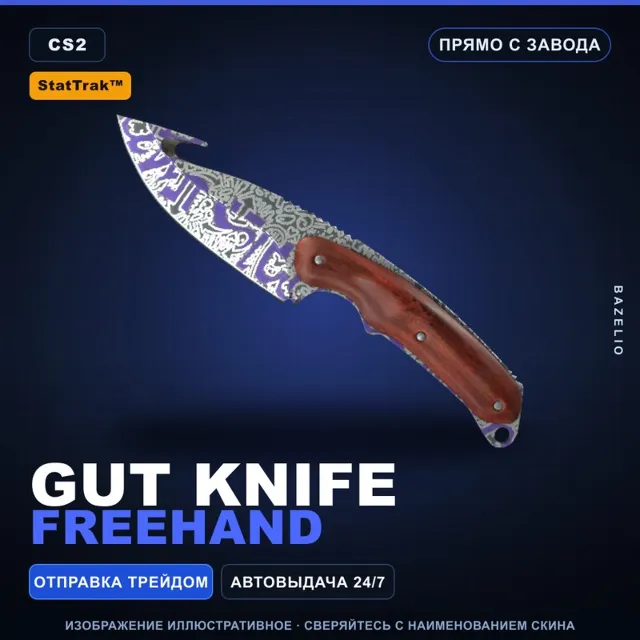 ★ StatTrak™ Gut Knife | Freehand | Прямо с завода · Скин Counter-Strike 2