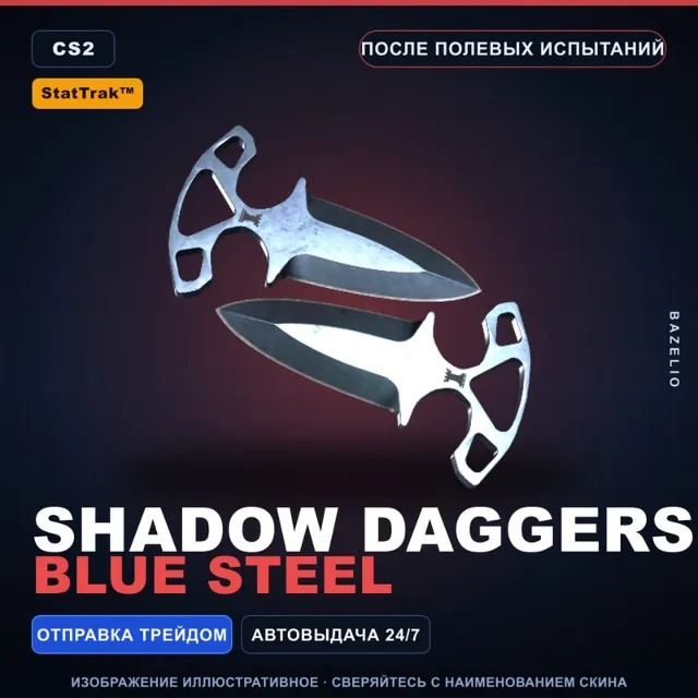 ★ StatTrak™ Shadow Daggers | Blue Steel | После полевых испытаний · Скин CS2