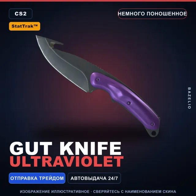 ★ StatTrak™ Gut Knife | Ultraviolet | Немного поношенное · Скин Counter-Strike 2